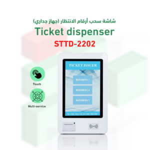 شاشة سحب ارقام الانتظار (جهاز جداري) موديل STTD-2202