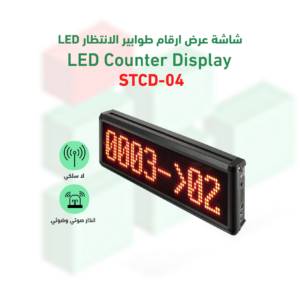 شاشة عرض ارقام طوابير الانتظار  STCD-04