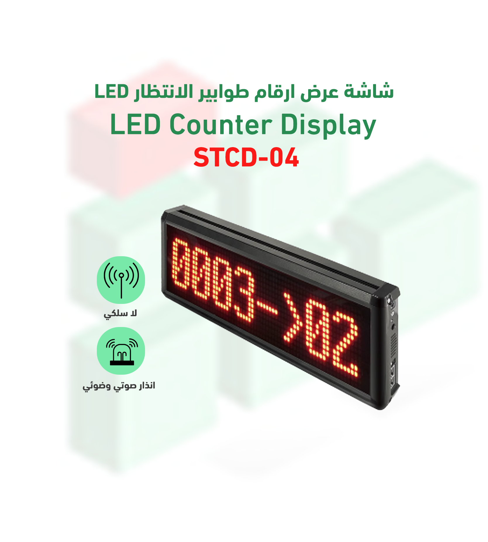 شاشة عرض ارقام طوابير الانتظار STCD-04
