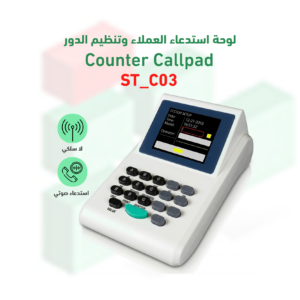 لوحة مفاتيح لاسلكية خاصة باجهزة صفوف الانتظار موديل ST-C03