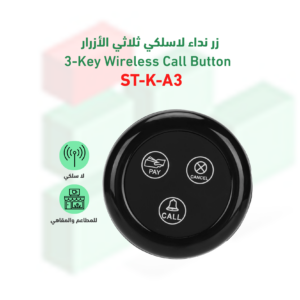 زر نداء موديل ST-K-A3