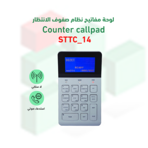 لوحة مفاتيح لاسلكية خاصة باجهزة صفوف الانتظار موديل STTC-14