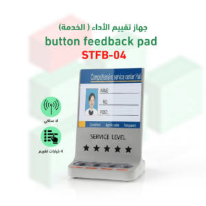 جهاز تقييم الاداء (الخدمة) موديل STFB-04