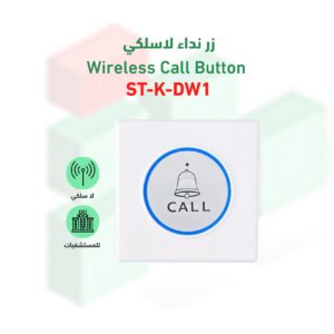زر نداء موديل ST-K-DWR1