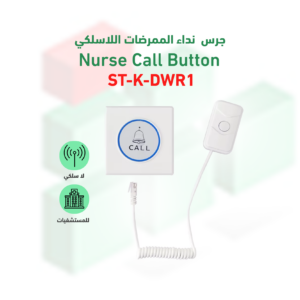 زر نداء موديل SQ-K-DW1