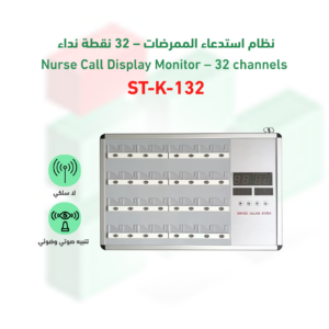 نظام استدعاء الممرضات موديل ST-K-132