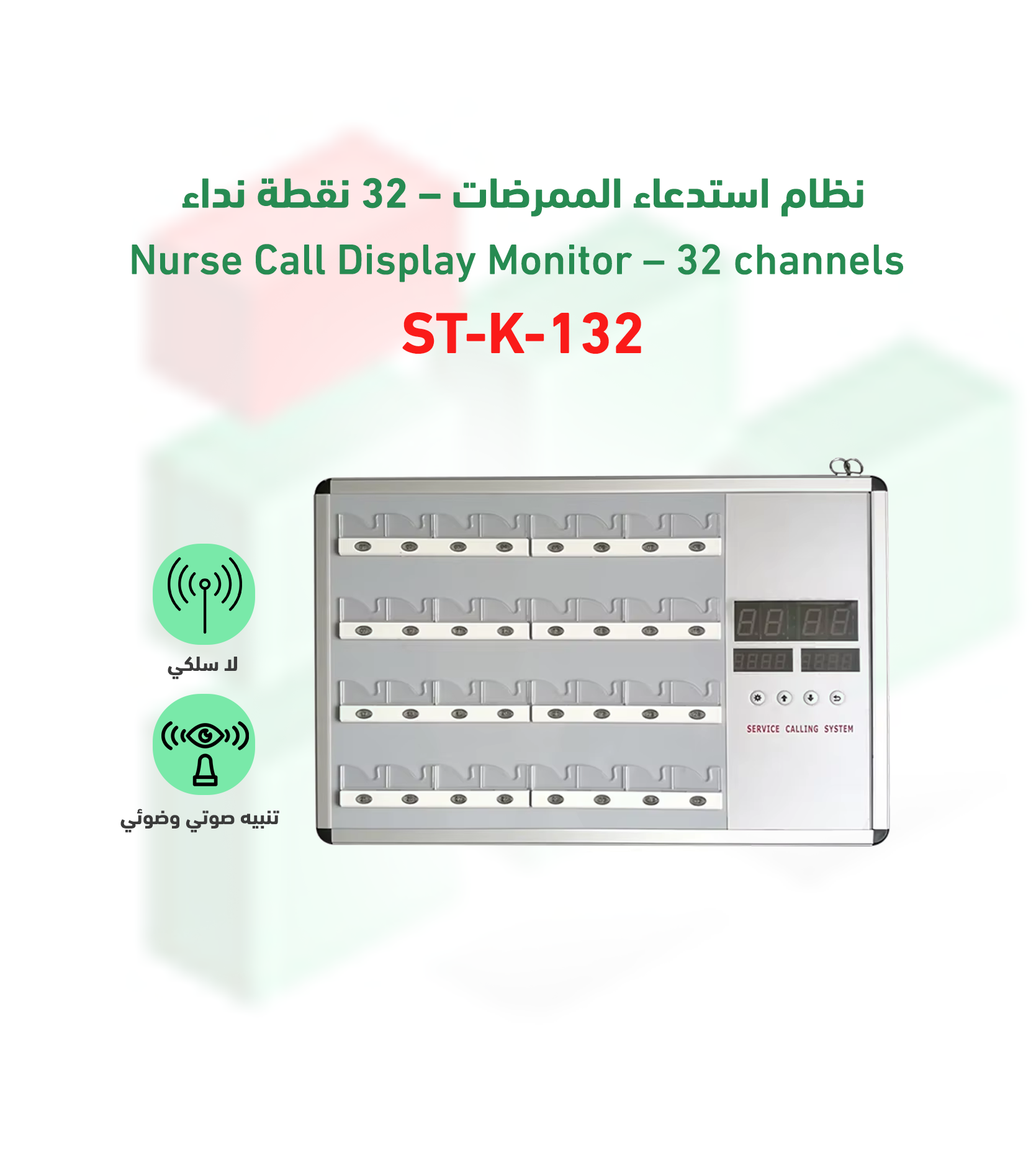 نظام استدعاء الممرضات موديل ST-K-132