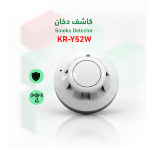 كاشف دخان KR-Y52W