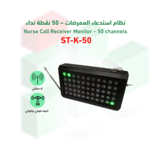 نظام استدعاء الممرضات موديل ST-K-50