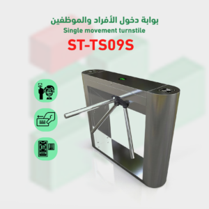 بوابة التحكم في دخول و خروج الأفراد turnstile-barrier موديل ST- TS09S
