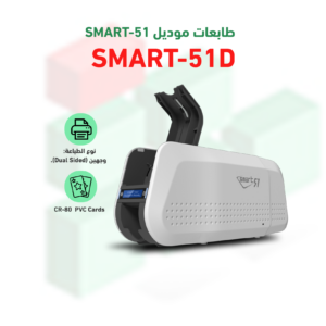 طابعة الكروت البلاستكية موديل SMART 51 D