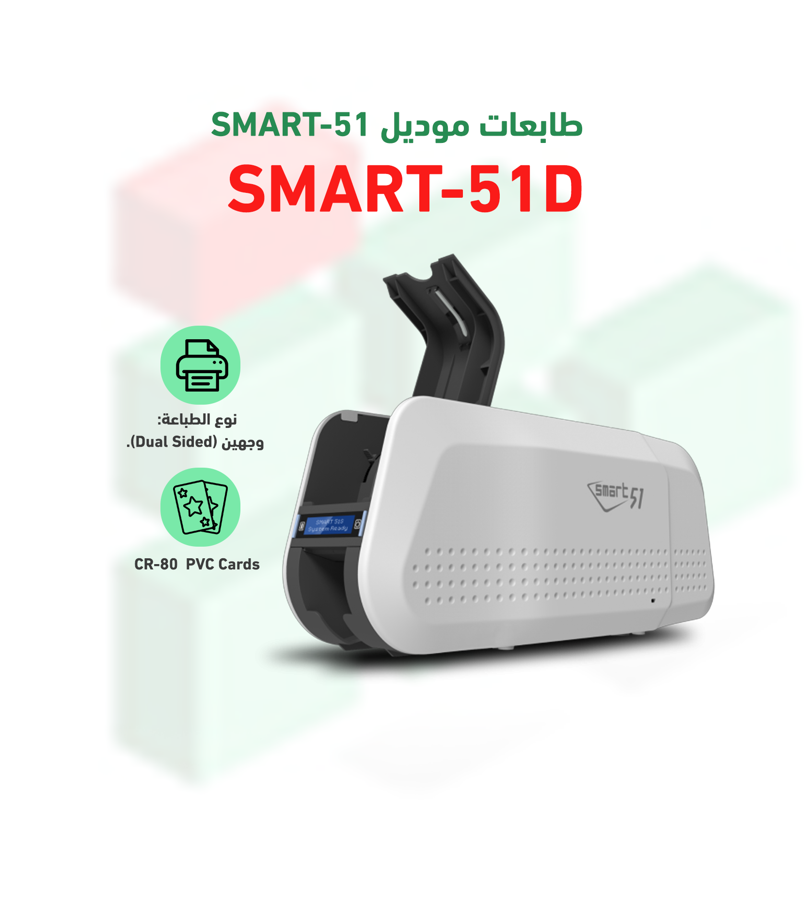 طابعة الكروت البلاستكية موديل SMART 51 D