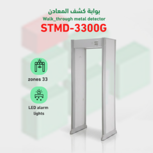 بوابة كشف المعادن STMD-3300G