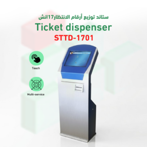 ستاند توزيع ارقام الانتظار 17 انش موديل STTD-1701