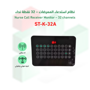 نظام استدعاء الممرضات موديل ST-K-32A
