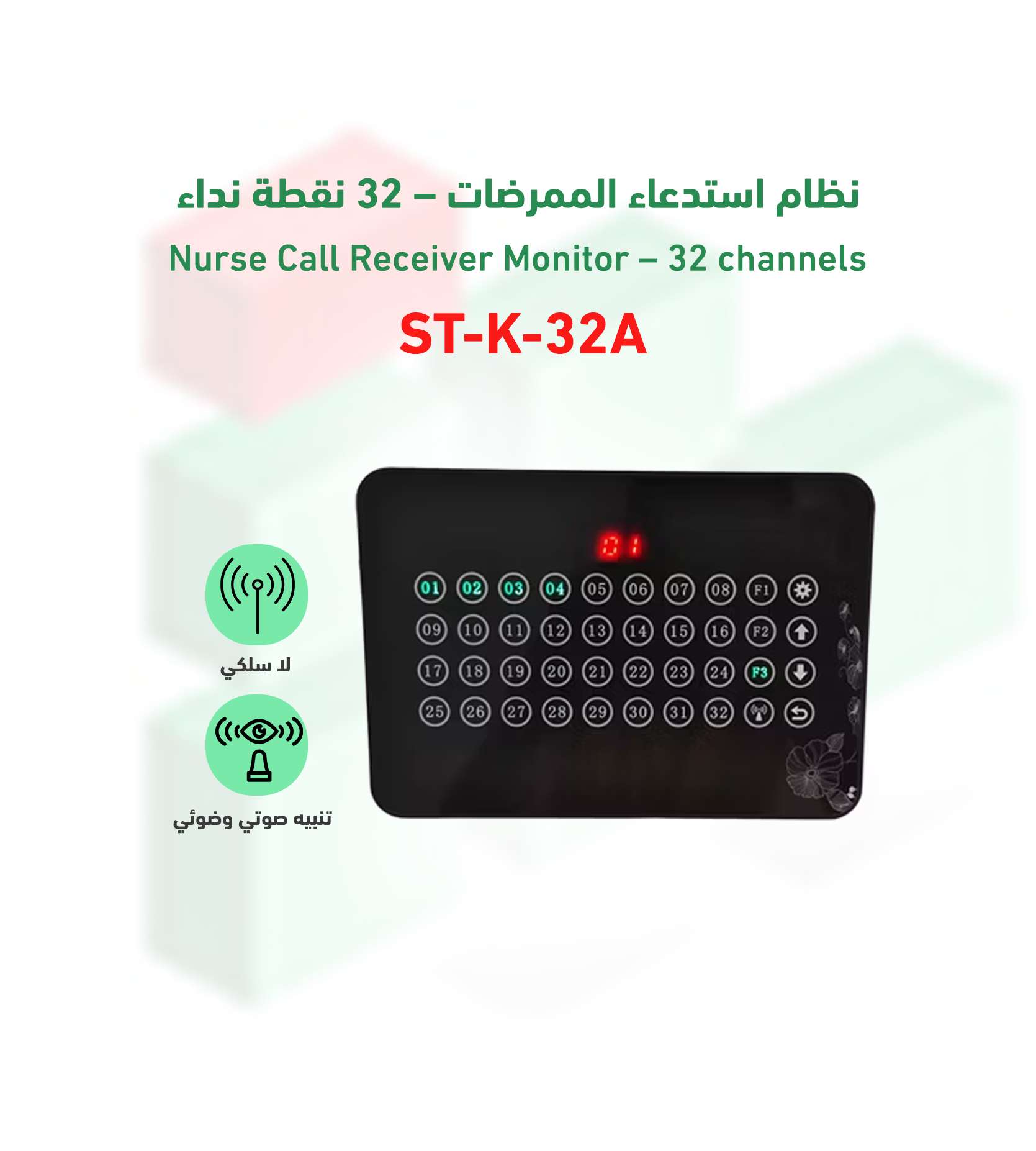 نظام استدعاء الممرضات موديل ST-K-32A