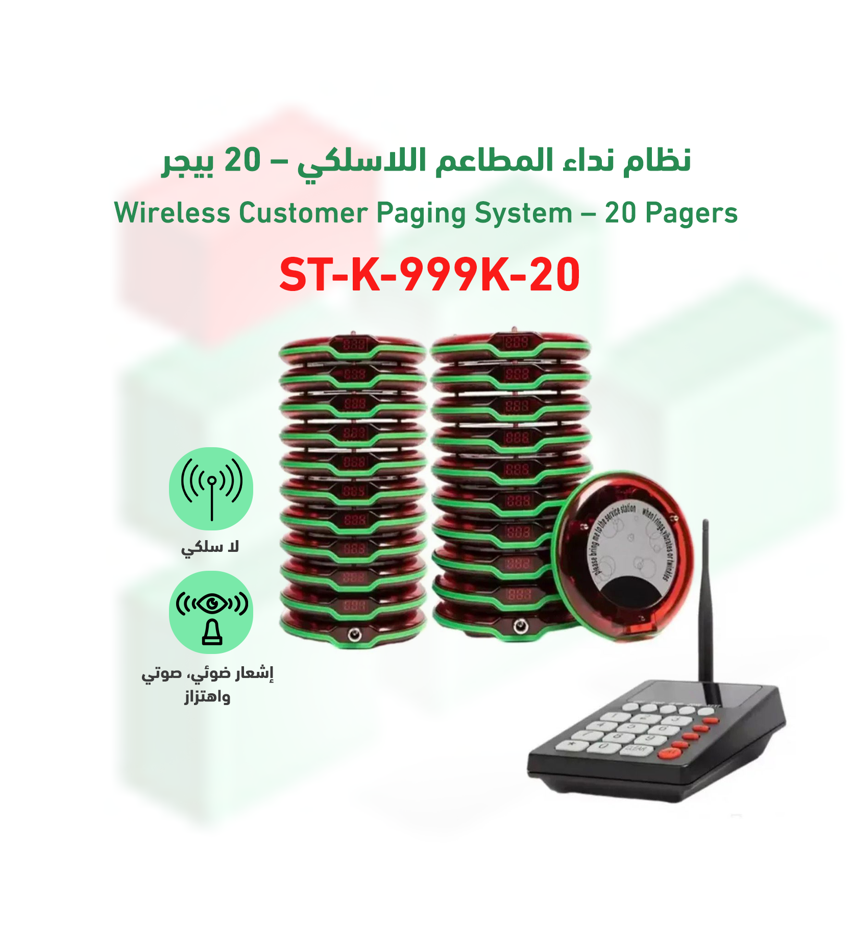 بيجر مناداه عشرين قطعة ST-K-999K-20