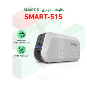 طابعة الكروت البلاستكية موديل SMART 51S