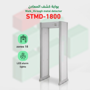 بوابة كشف المعادن STMD-1800