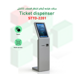 ستاند طباعة ارقام انتظار العملاء 22 انش موديل STTD-2201