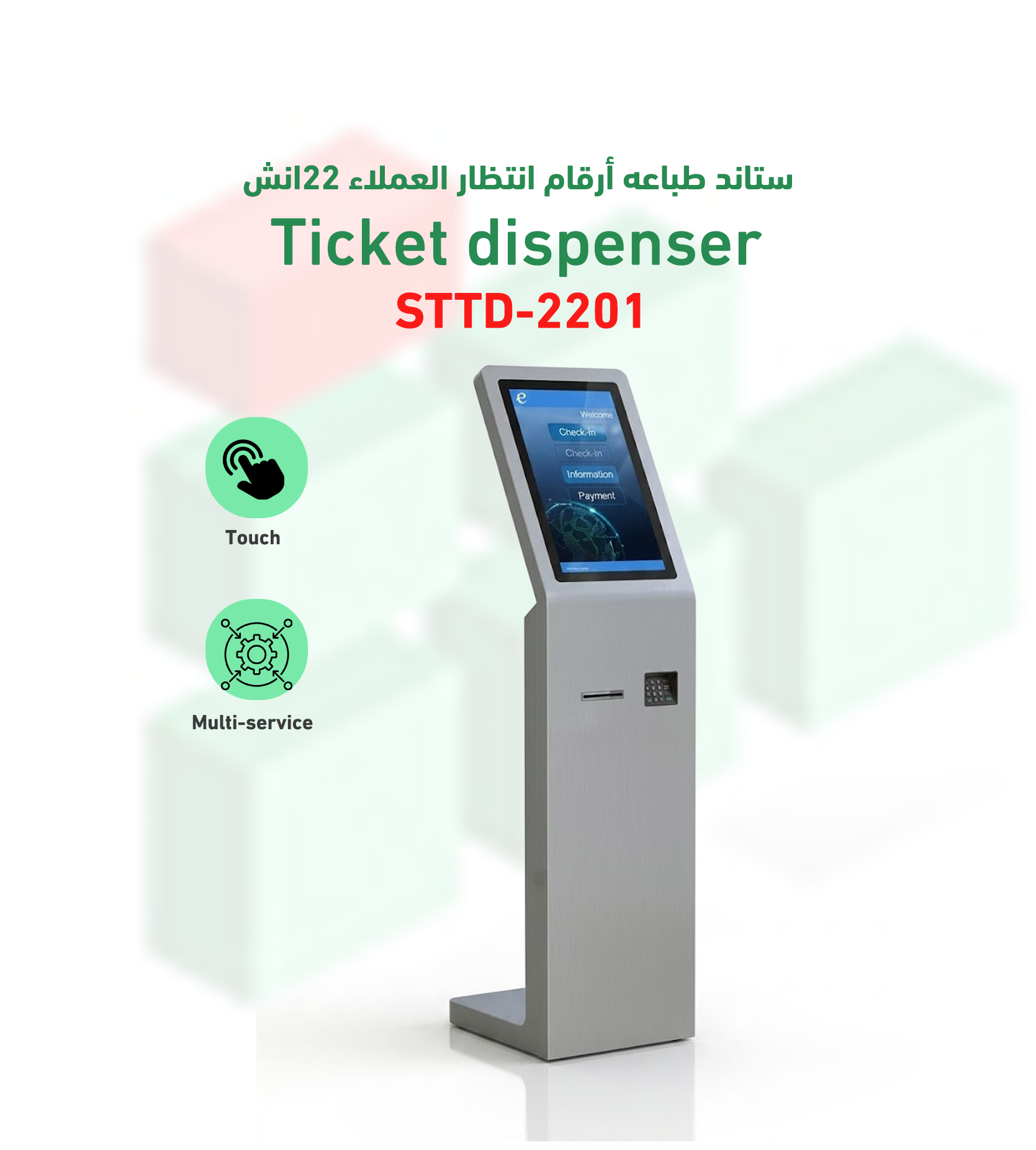 ستاند طباعة ارقام انتظار العملاء 22 انش موديل STTD-2201