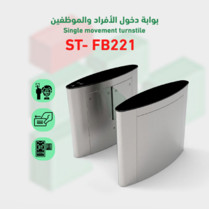 بوابة التحكم في دخول وخروج الأفراد flap-barrier موديل ST- FB221