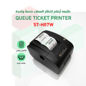 طابعة صفوف انتظار خدمة واحده موديل ST-H07K