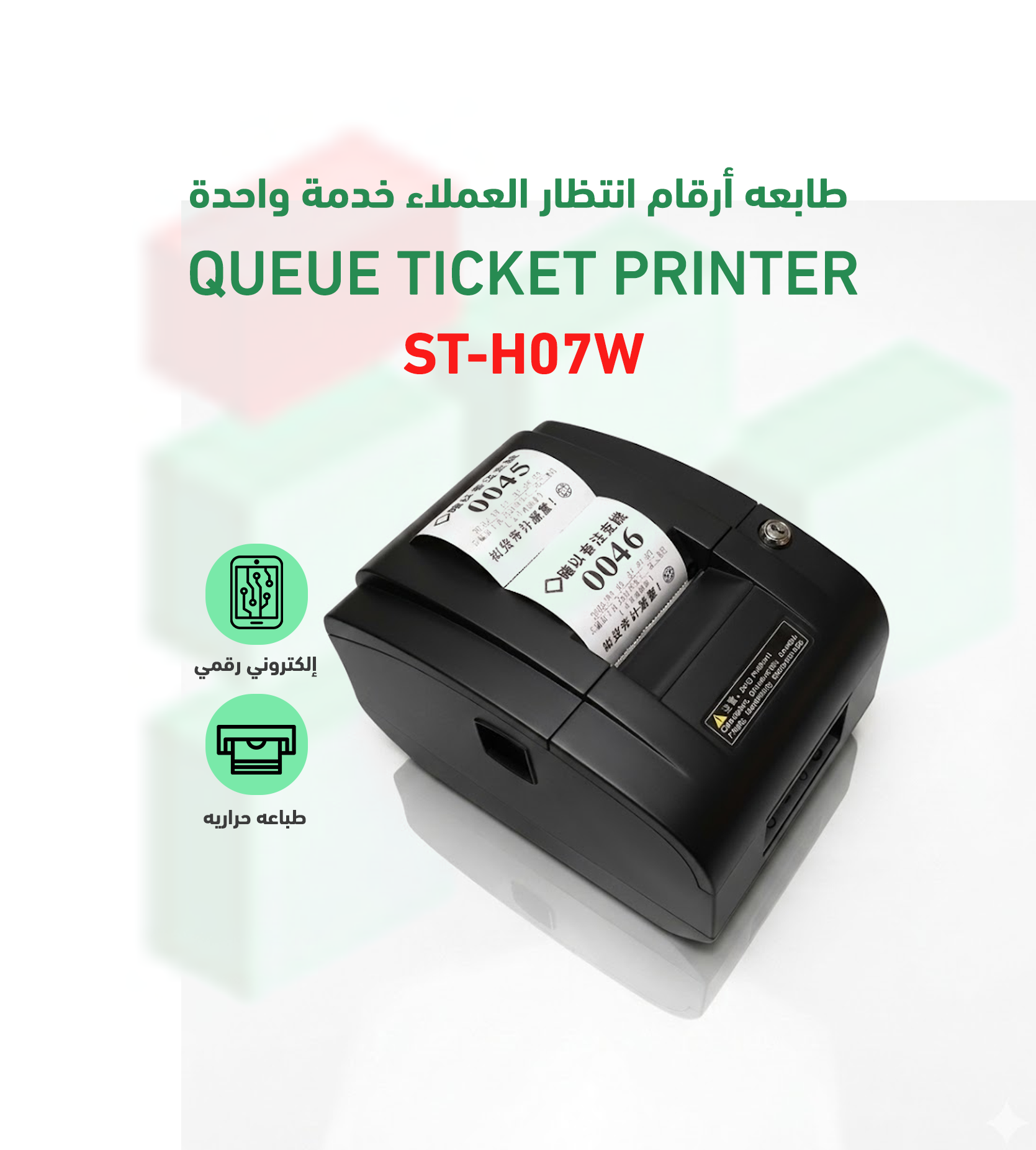 طابعة صفوف انتظار خدمة واحده موديل ST-H07K