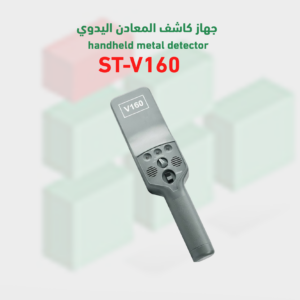 جهاز كاشف المعادن اليدوي وكاشف الجوالات STMD-V160