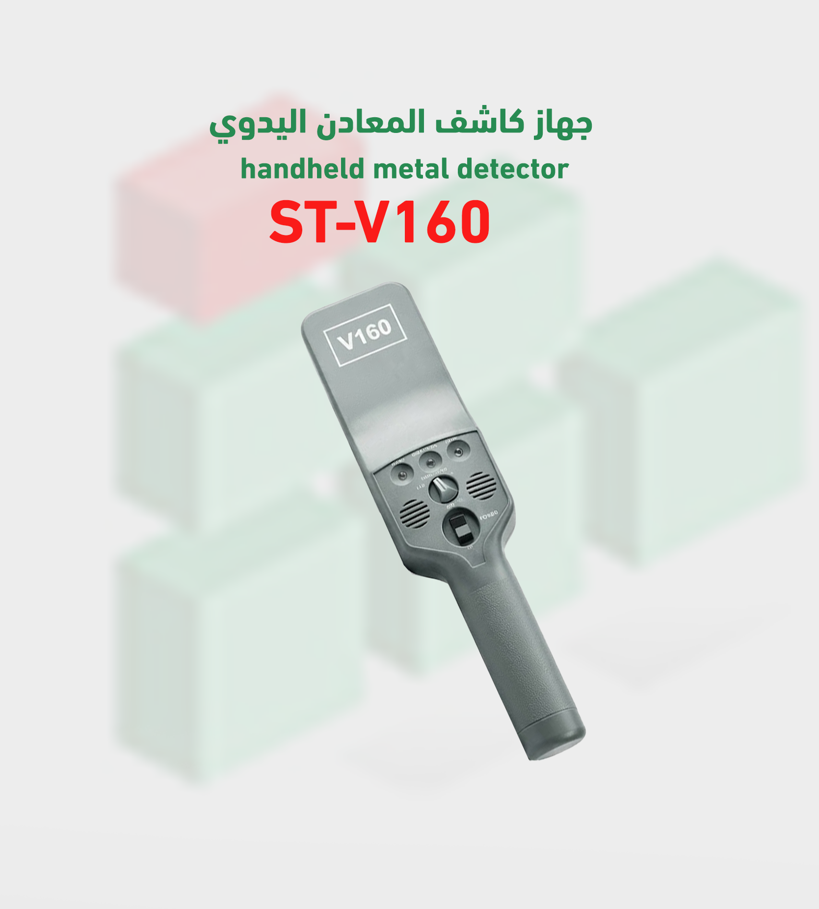 جهاز كاشف المعادن اليدوي وكاشف الجوالات STMD-V160