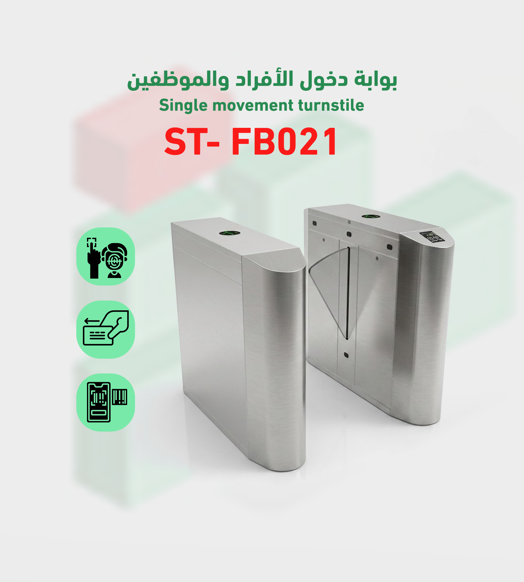 بوابة التحكم في دخول وخروج flap-barrierموديل ST- FB021