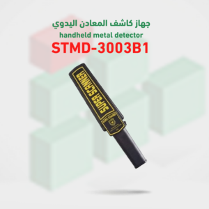 جهاز كاشف المعادن اليدوي وكاشف الجوالات STMD-3003B1
