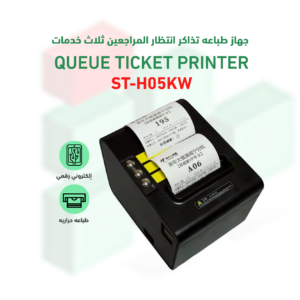 طابعة صفوف انتظار ثلاث خدمات وايرلس موديل ST-H05KW