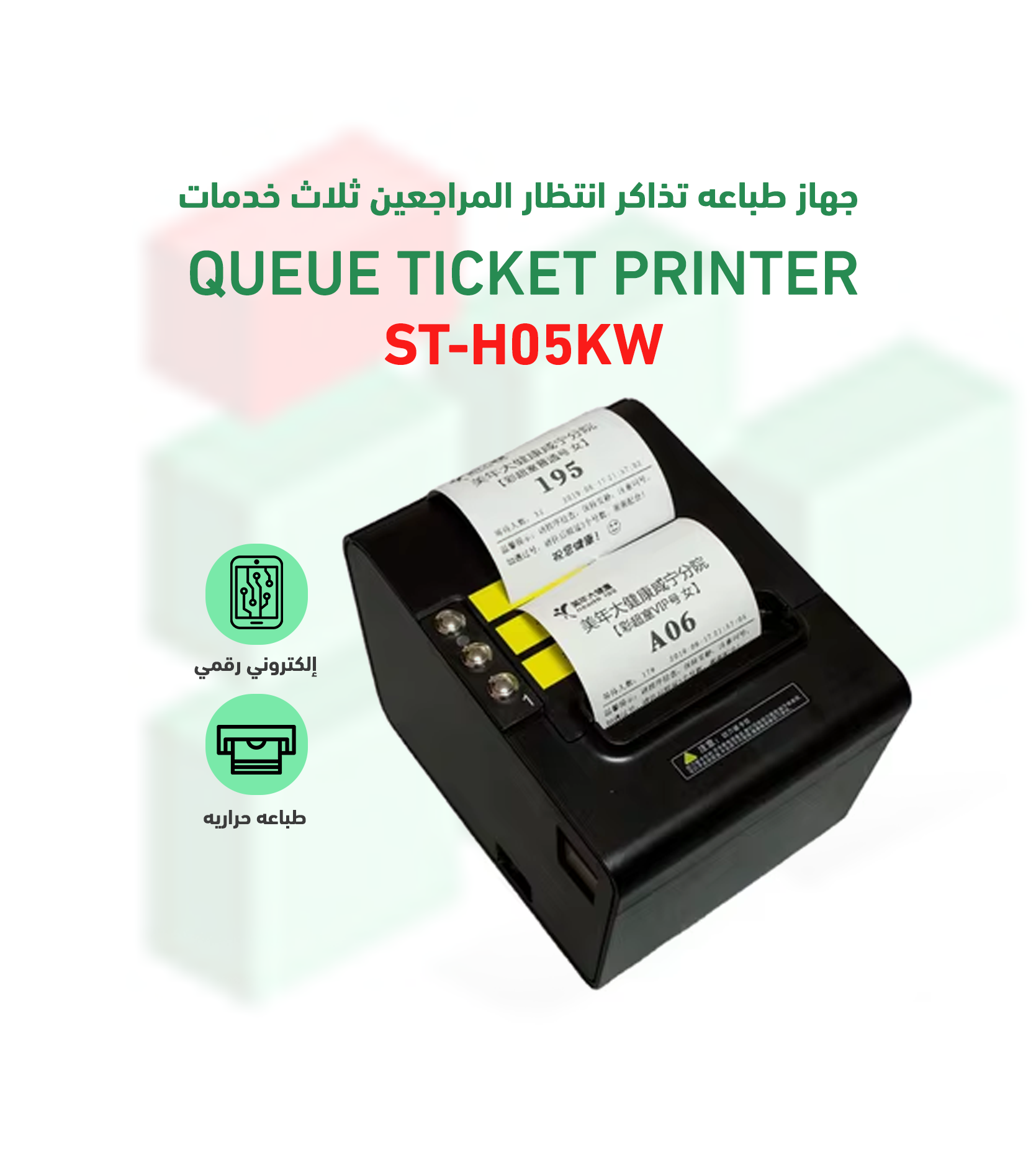 طابعة صفوف انتظار ثلاث خدمات وايرلس موديل ST-H05KW