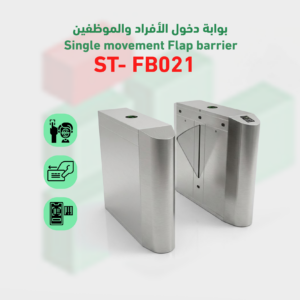 بوابة التحكم في دخول وخروج flap-barrierموديل ST- FB021