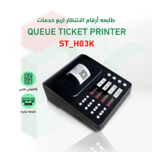 طابعة صفوف انتظار اربع خدمات موديل ST-H03K