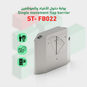 بوابة دخول الأفراد والموظفين الإلكترونية ST-FB021 | حواجز متحركة ذكية (Flap Barrier)