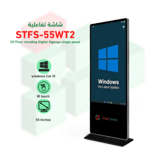 شاشة تفاعلية ويندوز تاتش STFS-55WT2