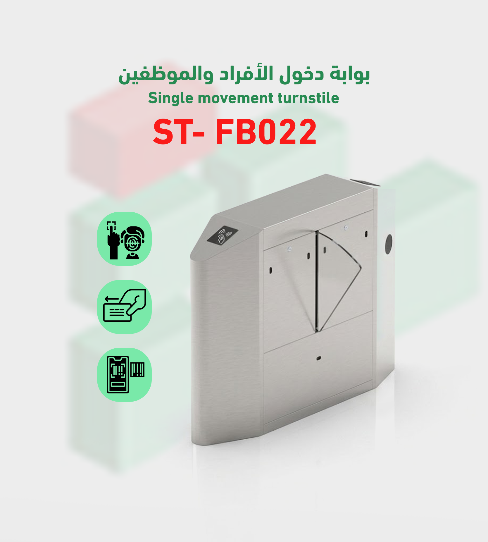 بوابة التحكم في دخول وخروج الأفراد flap-barrier موديل ST- FB022
