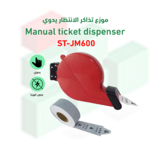 نظام صفوف الانتظار اليدوي موديل ST-JM600