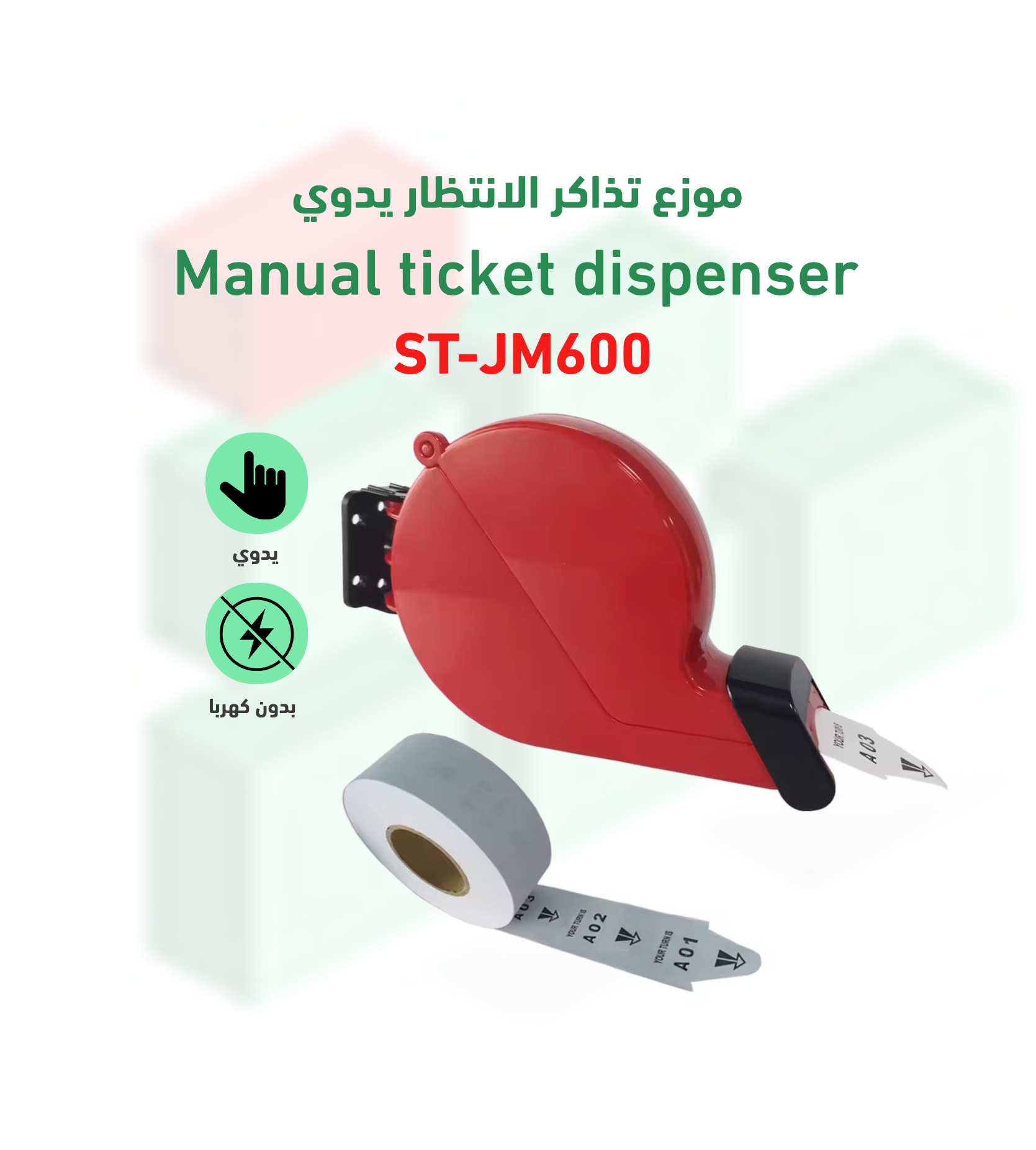 نظام صفوف الانتظار اليدوي موديل ST-JM600