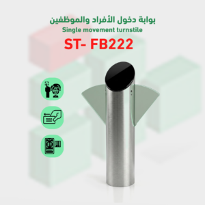 بوابة التحكم في دخول و خروج flap-barrier موديل ST- FB222