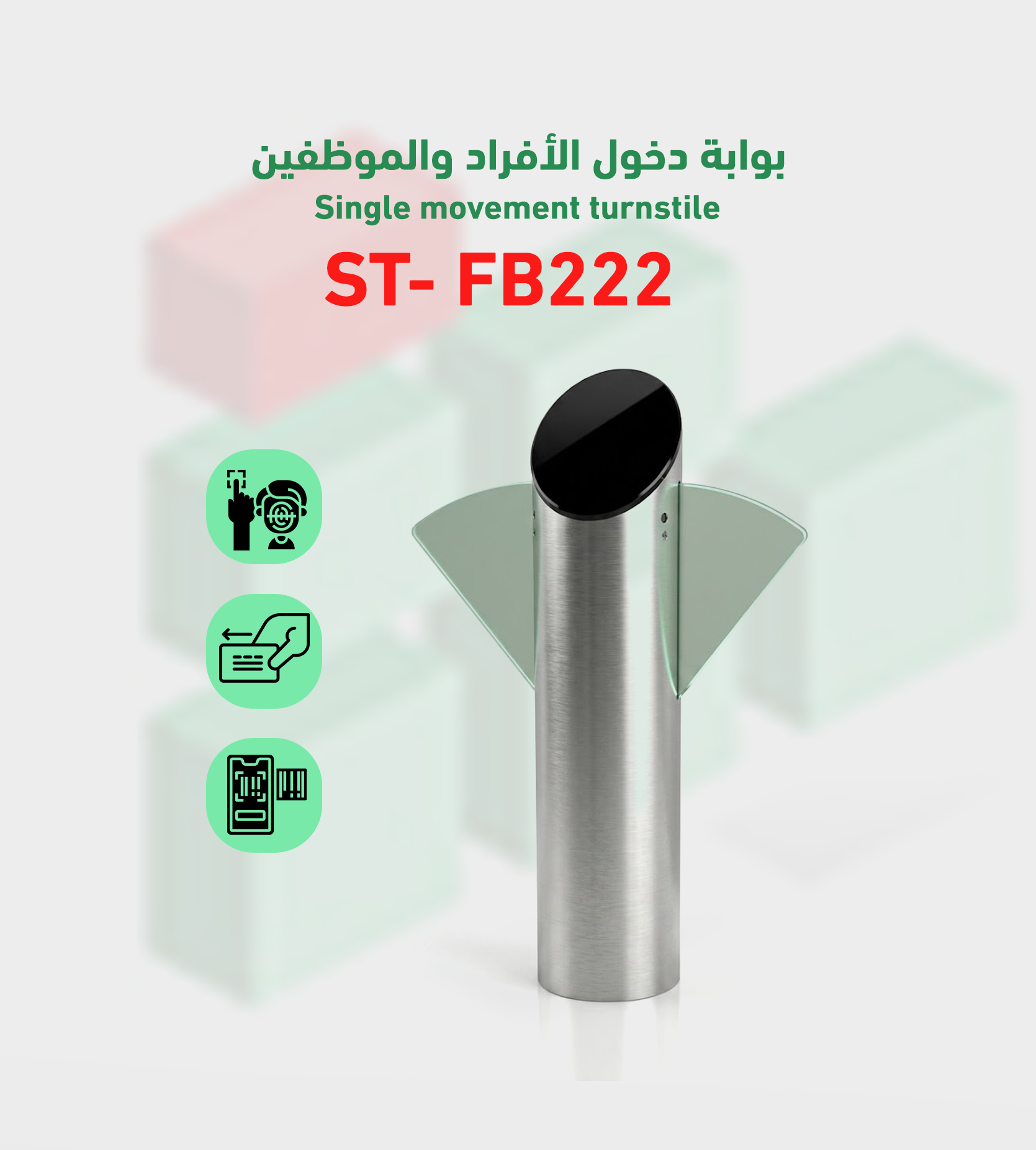 بوابة التحكم في دخول و خروج flap-barrier موديل ST- FB222