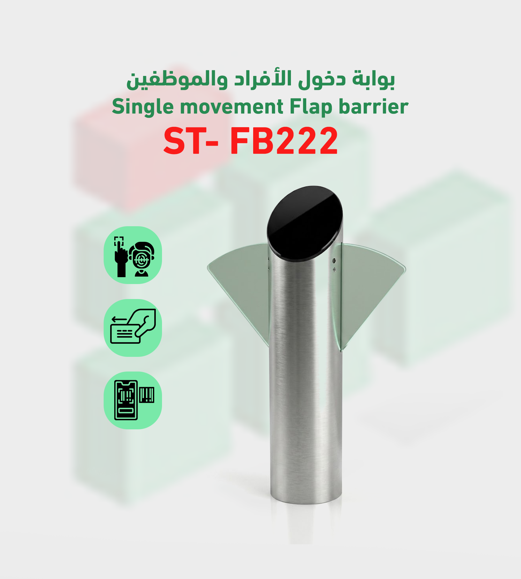 بوابة دخول وخروج الأفراد من Smart Techo موديل ST-FB222
