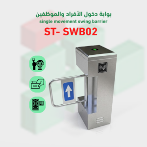 بوابة التحكم في دخول و خروج الأفراد swing-barrier موديل ST- SWA02