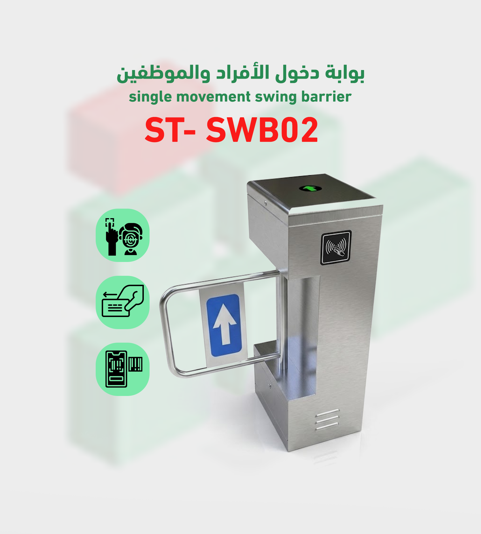 بوابة التحكم في دخول و خروج الأفراد swing-barrier موديل ST- SWA02