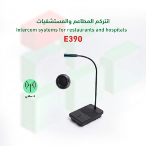 انتركم المطاعم والمستشفيات E390