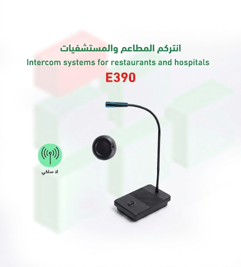 انتركم المطاعم والمستشفيات E390