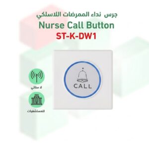 زر نداء موديل ST-K-DW1