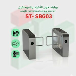 بوابة التحكم في دخول و خروج الأفرادSwing gate موديل ST- SBG03